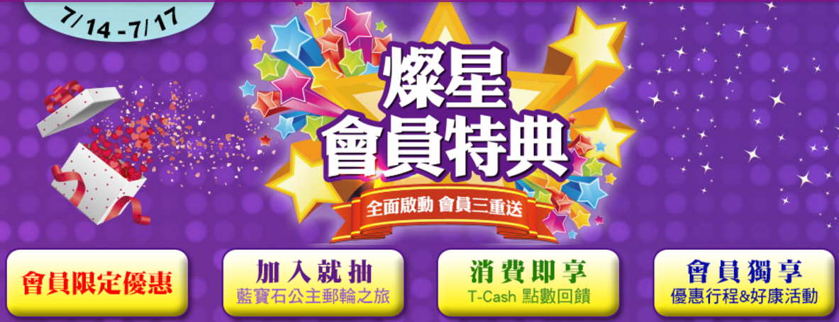 燦星會員特典 上傳合照 分享活動抽好禮